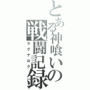 とある神喰いの戦闘記録（ラグナロク）