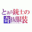 とある銃士の奇抜服装（アイラブガン）