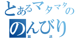 とあるマタマタののんびり（放送）