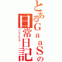 とあるＧａａＳｕの日常日記（ツレヅレナル・・・）