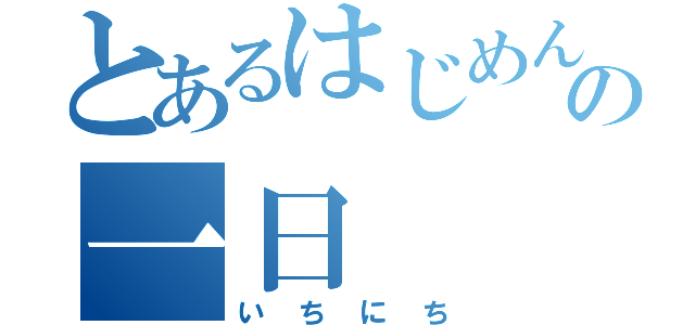 とあるはじめんの一日（いちにち）