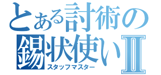 とある討術の錫状使いⅡ（スタッフマスター）