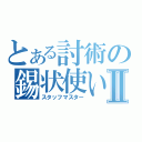 とある討術の錫状使いⅡ（スタッフマスター）