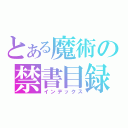 とある魔術の禁書目録（インデックス）