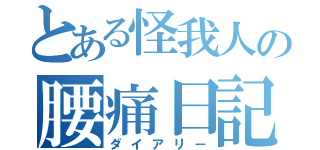 とある怪我人の腰痛日記（ダイアリー）