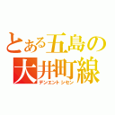 とある五島の大井町線（デンエントシセン）