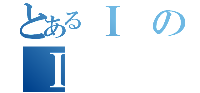 とあるＩのＩ（）