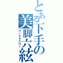 とある下手の美脚六絃（ＨＩＳＡＳＨＩ）