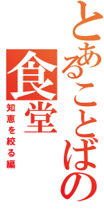 とあることばの食堂（知恵を絞る編）