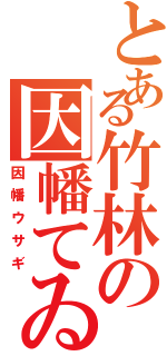 とある竹林の因幡てゐ（因幡ウサギ）