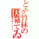 とある竹林の因幡てゐ（因幡ウサギ）