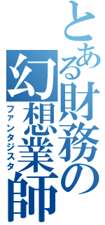 とある財務の幻想業師（ファンタジスタ）