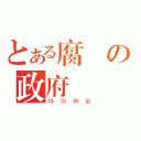 とある腐敗の政府（特別無能）