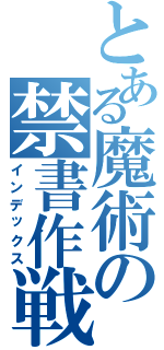 とある魔術の禁書作戦（インデックス）