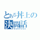 とある丼上の決闘話（なんだけどもぉ）