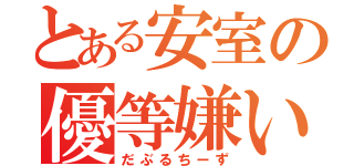 とある安室の優等嫌い（だぶるちーず）