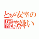 とある安室の優等嫌い（だぶるちーず）