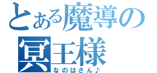 とある魔導の冥王様（なのはさん♪）