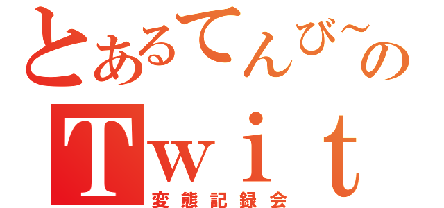 とあるてんび～のＴｗｉｔｔｅｒ（変態記録会）