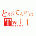 とあるてんび～のＴｗｉｔｔｅｒ（変態記録会）