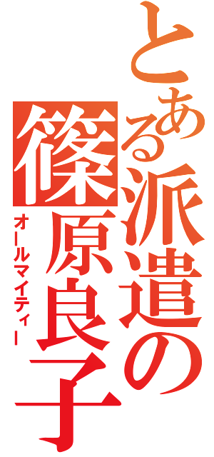 とある派遣の篠原良子（オールマイティー）