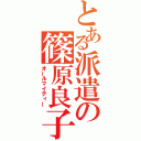 とある派遣の篠原良子（オールマイティー）