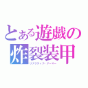 とある遊戯の炸裂装甲（リアクティブ・アーマー）