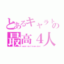 とあるキャラトの最高４人組（ｍａｎａｋｉ ｓｋｕｌｌ ｈｉｎａｎｏ ａｋａｒｉ）