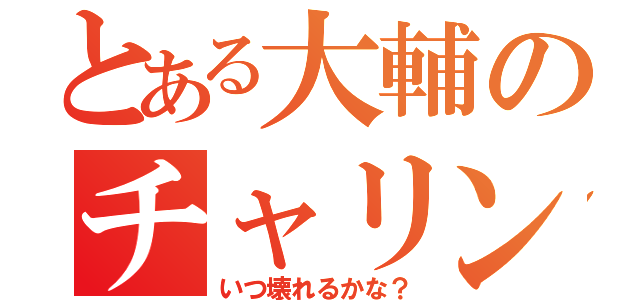 とある大輔のチャリンコ（いつ壊れるかな？）