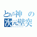 とある神の次元壁突破（ディメンションブレイカー）