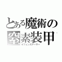 とある魔術の窒素装甲（オフェンスアーマー）