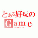 とある好玩のＧａｍｅ（ ＩＲＩＳ瞳光Ｏｎｌｉｎｅ）