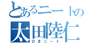 とあるニートの太田陸仁（ひきニート）