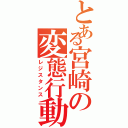 とある宮崎の変態行動（レジスタンス）