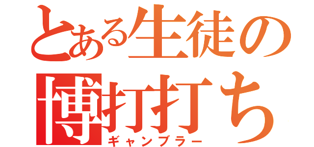 とある生徒の博打打ち（ギャンブラー）