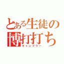 とある生徒の博打打ち（ギャンブラー）