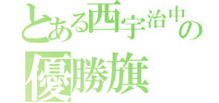 とある西宇治中学緑組の優勝旗（）