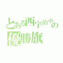 とある西宇治中学緑組の優勝旗（）