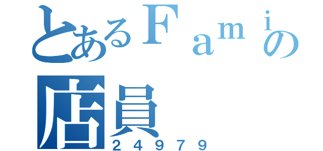 とあるＦａｍｉｌｙＭａｒｔの店員（２４９７９）