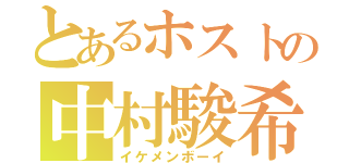 とあるホストの中村駿希（イケメンボーイ）