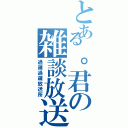 とある。君の雑談放送Ⅱ（過疎過疎放送所）