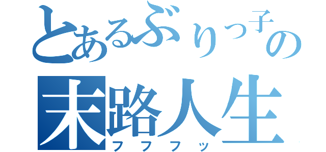 とあるぶりっ子の末路人生（フフフッ）