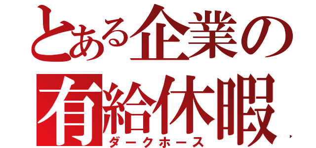 とある企業の有給休暇（ダークホース）