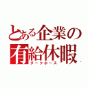 とある企業の有給休暇（ダークホース）