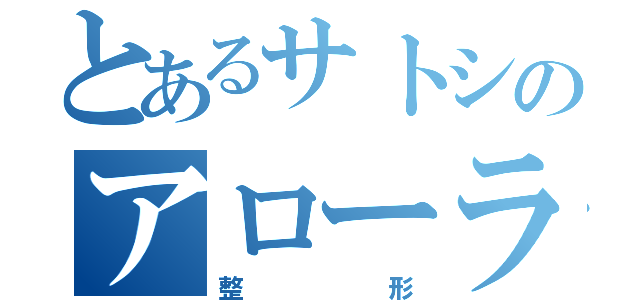 とあるサトシのアローラの姿（整形）