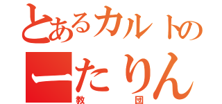 とあるカルトのーたりん（教団）