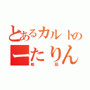 とあるカルトのーたりん（教団）