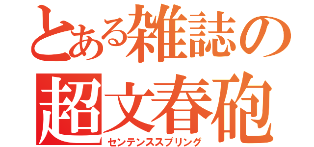 とある雑誌の超文春砲（センテンススプリング）