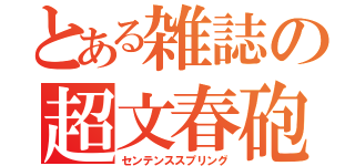 とある雑誌の超文春砲（センテンススプリング）