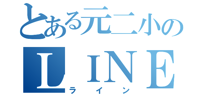 とある元二小のＬＩＮＥ（ライン）